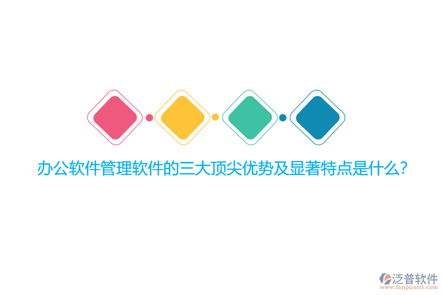 辦公軟件管理軟件的三大頂尖優(yōu)勢(shì)及顯著特點(diǎn)是什么？