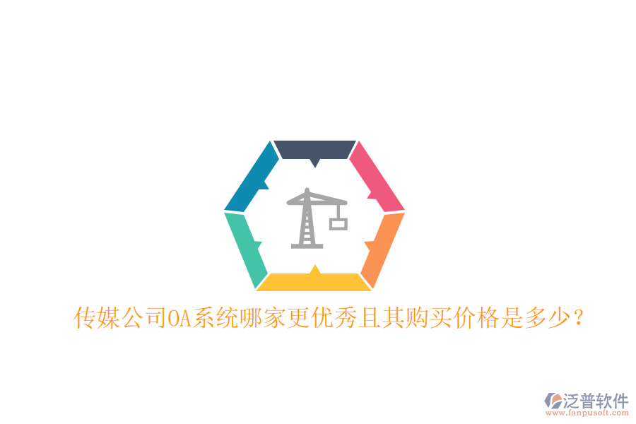  傳媒公司OA系統(tǒng)哪家更優(yōu)秀且其購(gòu)買價(jià)格是多少？