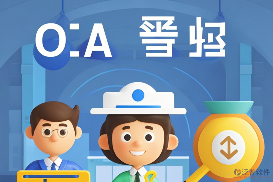尋求性價比高的政府機(jī)關(guān)OA與求購策略是什么？