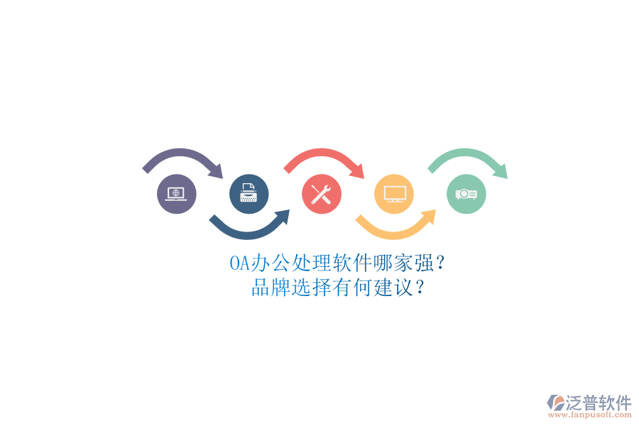 OA辦公處理軟件哪家強(qiáng)？品牌選擇有何建議？