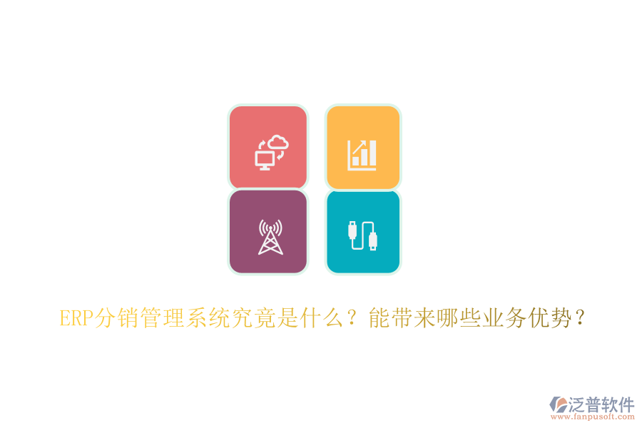 ERP分銷管理系統(tǒng)究竟是什么？能帶來哪些業(yè)務(wù)優(yōu)勢？