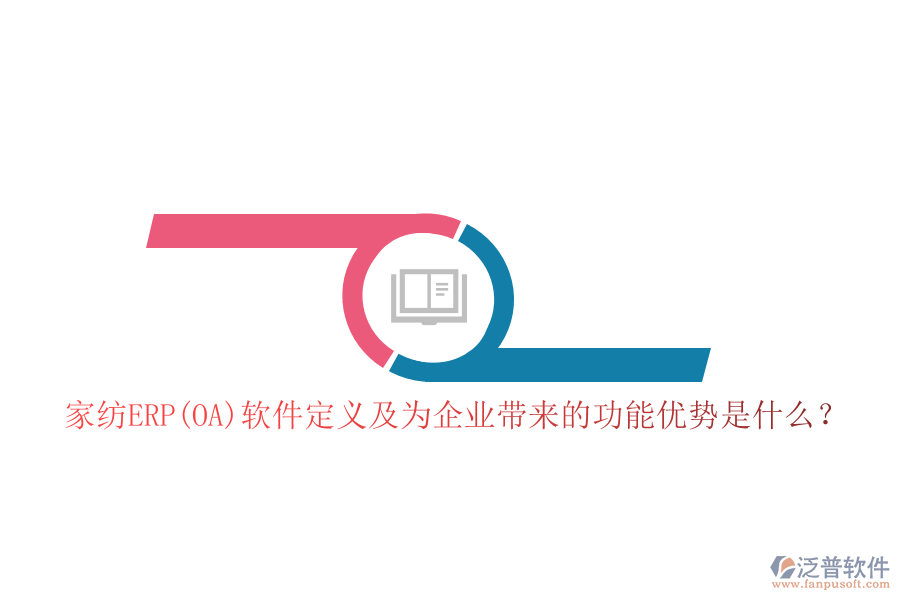 家紡ERP(OA)軟件定義及為企業(yè)帶來的功能優(yōu)勢是什么？