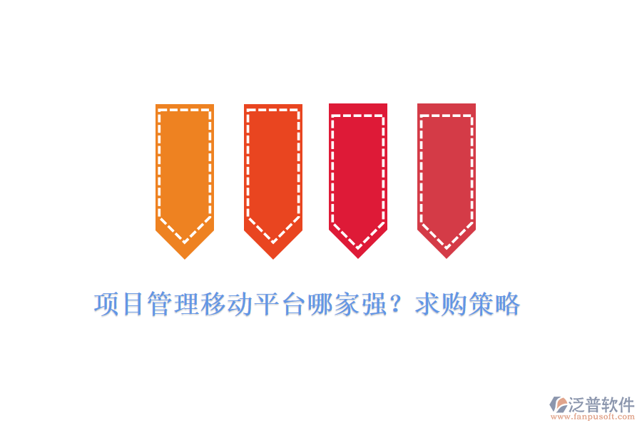 項(xiàng)目管理移動平臺哪家強(qiáng)？求購策略