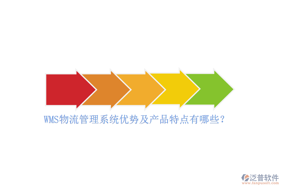 WMS物流管理系統(tǒng)優(yōu)勢及產(chǎn)品特點有哪些？