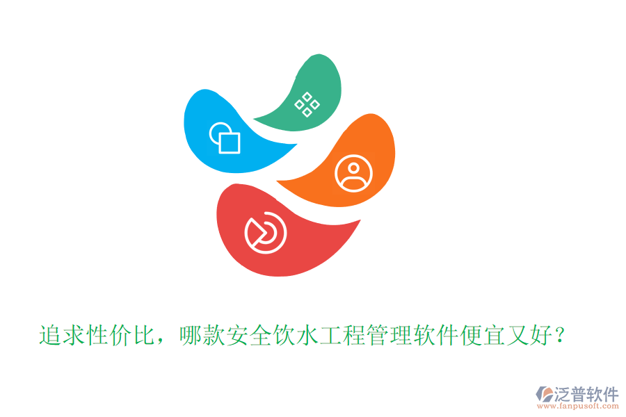 追求性價比，哪款安全飲水工程管理軟件便宜又好？