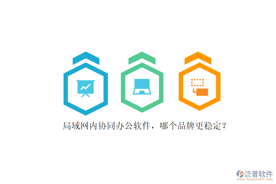 局域網(wǎng)內(nèi)協(xié)同辦公軟件，哪個品牌更穩(wěn)定？ 