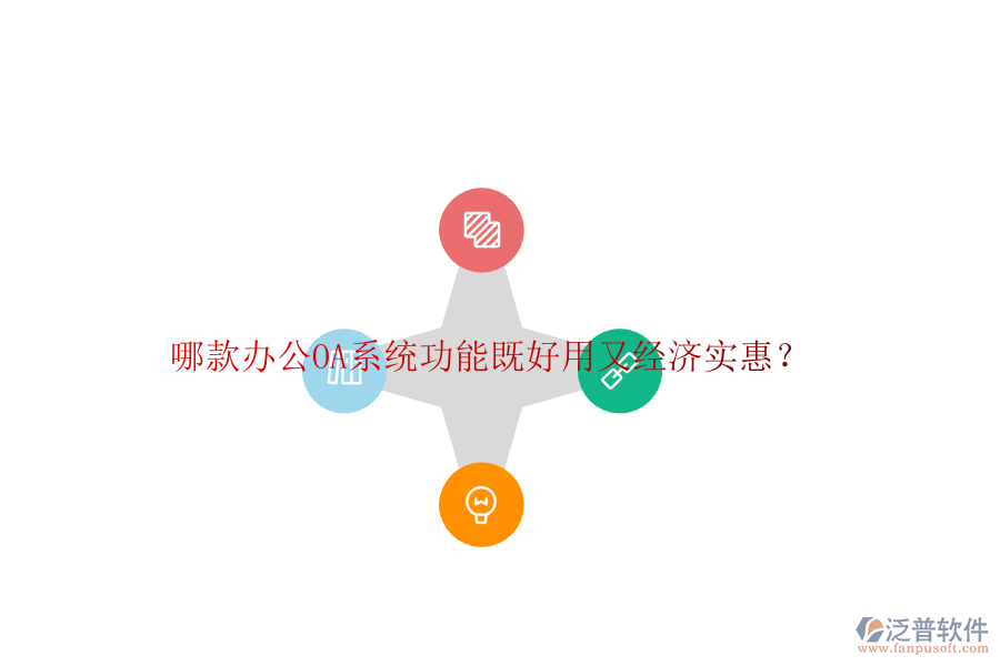 哪款<a href=http://www.newsbd7.com/oa/ target=_blank class=infotextkey>辦公OA系統(tǒng)</a>功能既好用又經(jīng)濟實惠？