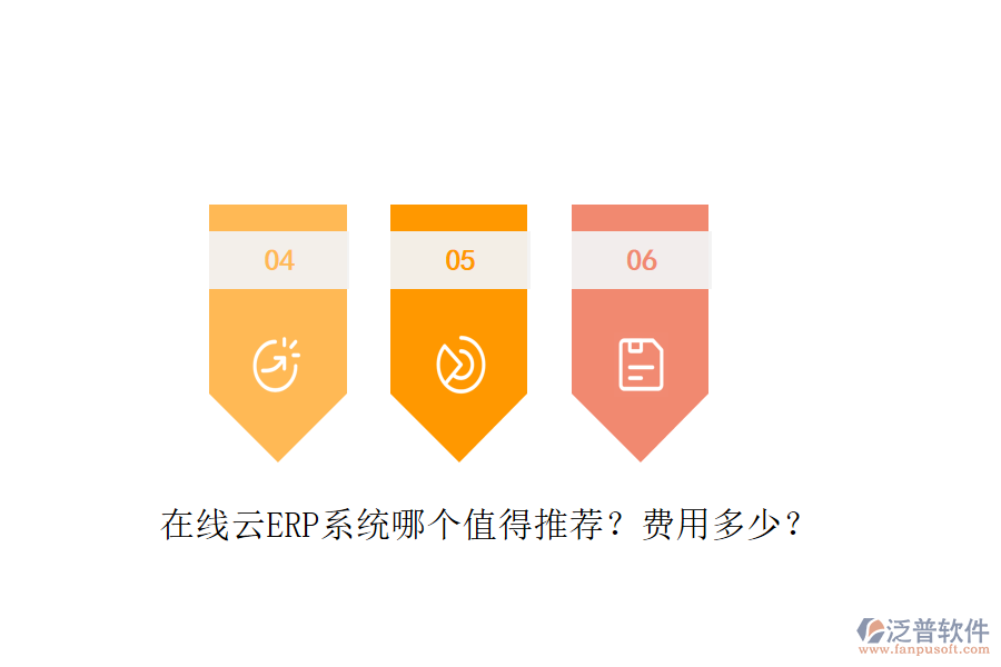 在線云ERP系統(tǒng)哪個(gè)值得推薦？費(fèi)用多少？