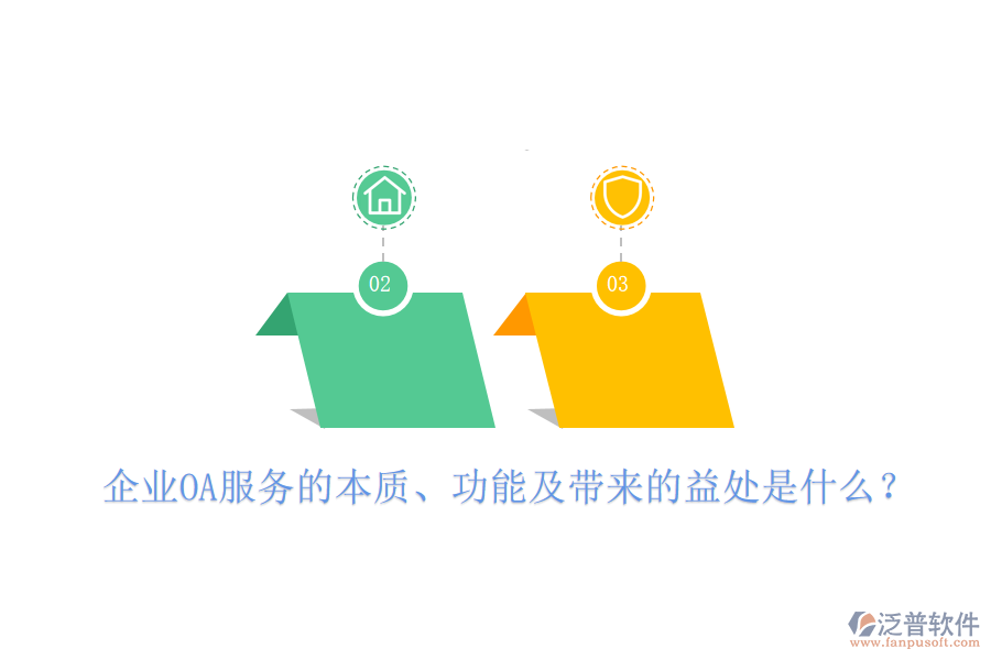  企業(yè)OA服務(wù)的本質(zhì)、功能及帶來的益處是什么？