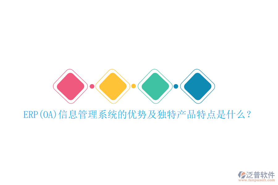 ERP(OA)信息管理系統(tǒng)的優(yōu)勢及獨(dú)特產(chǎn)品特點(diǎn)是什么？