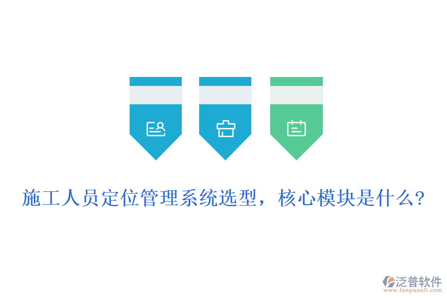 施工人員定位管理系統(tǒng)選型，核心模塊是什么?
