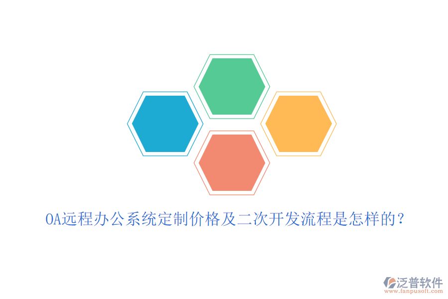 OA遠(yuǎn)程辦公系統(tǒng)定制價格及<a href=http://www.newsbd7.com/Implementation/kaifa/ target=_blank class=infotextkey>二次開發(fā)</a>流程是怎樣的？