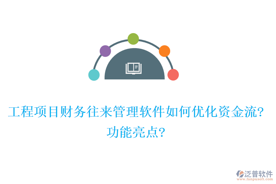 工程項目財務(wù)往來管理軟件如何優(yōu)化資金流?功能亮點?