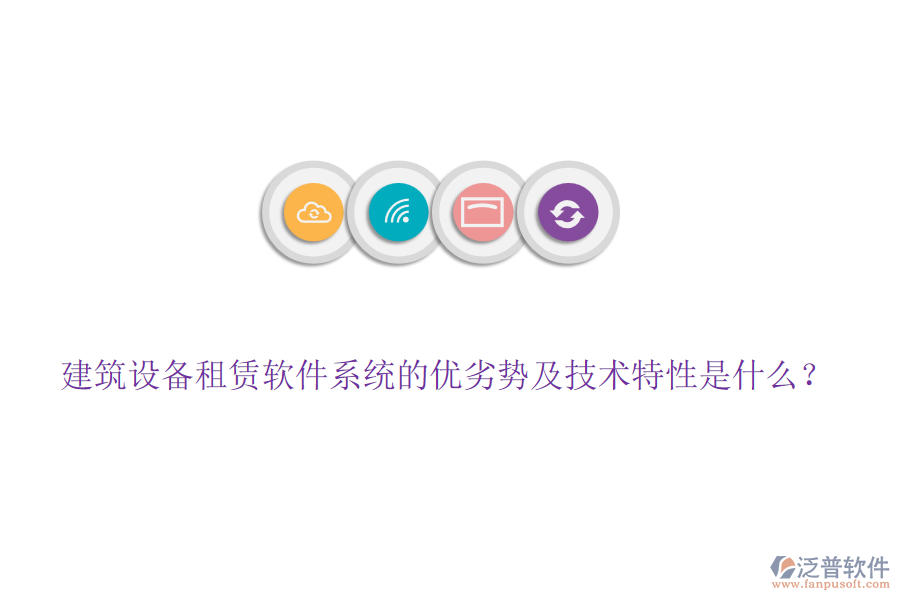 建筑設備租賃軟件系統(tǒng)的優(yōu)劣勢及技術(shù)特性是什么？