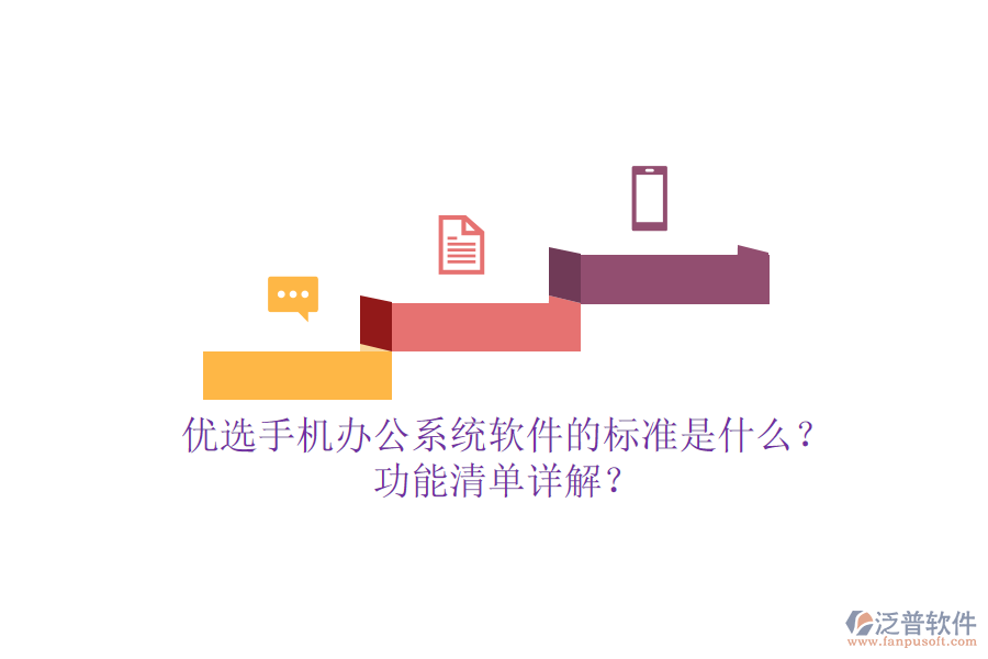 優(yōu)選手機(jī)<a href=http://www.newsbd7.com/oa/ target=_blank class=infotextkey>辦公系統(tǒng)</a>軟件的標(biāo)準(zhǔn)是什么？功能清單詳解？