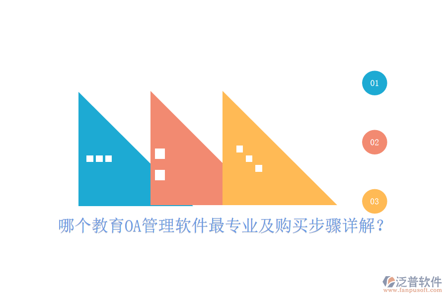  哪個(gè)教育OA管理軟件最專業(yè)及購(gòu)買步驟詳解？