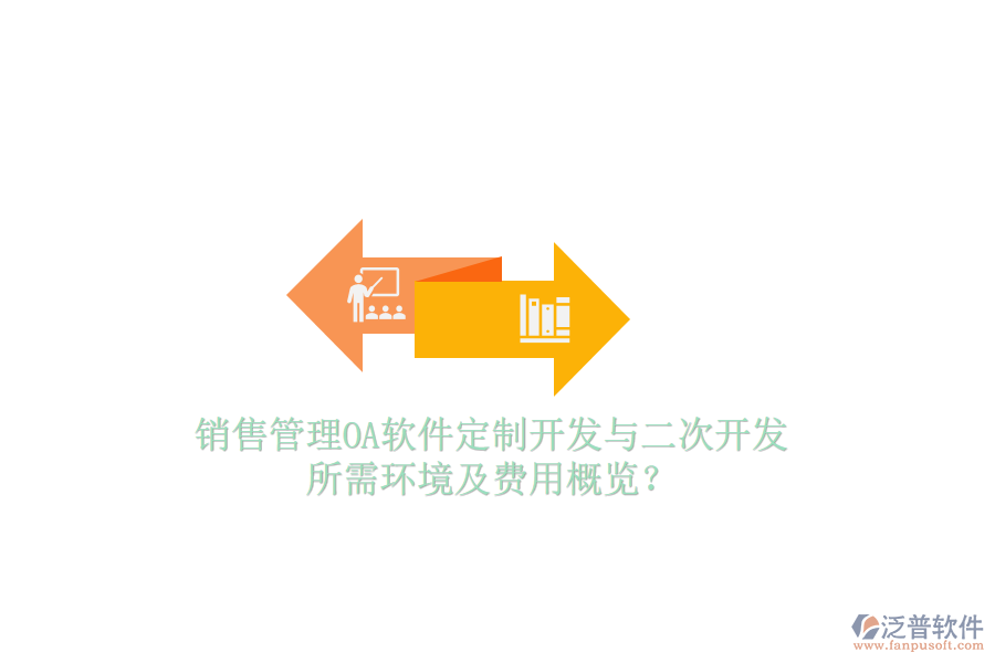  銷售管理OA軟件定制開發(fā)與二次開發(fā)，所需環(huán)境及費用概覽？