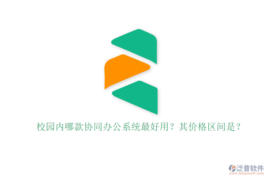 校園內(nèi)哪款協(xié)同辦公系統(tǒng)最好用？其價格區(qū)間是？