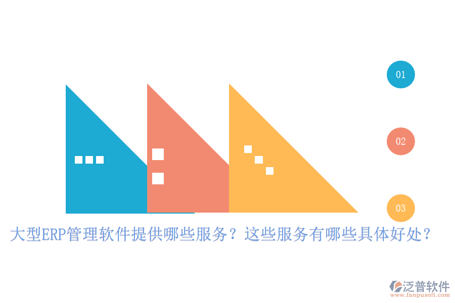 大型ERP管理軟件提供哪些服務(wù)？這些服務(wù)有哪些具體好處？