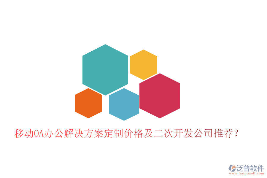  移動(dòng)OA辦公解決方案定制價(jià)格及二次開發(fā)公司推薦？
