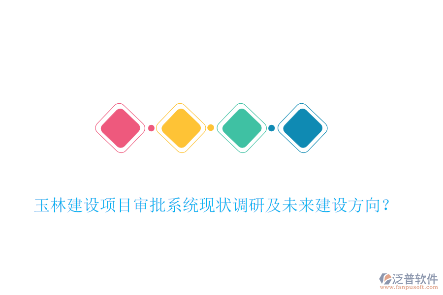玉林建設(shè)項(xiàng)目審批系統(tǒng)現(xiàn)狀調(diào)研及未來(lái)建設(shè)方向？