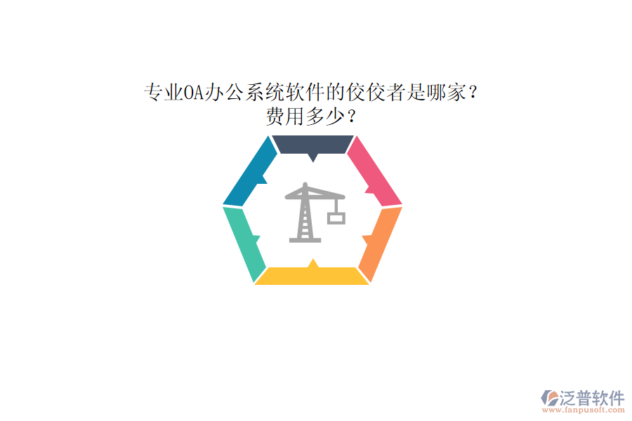 專業(yè)<a href=http://www.newsbd7.com/oa/ target=_blank class=infotextkey>OA辦公系統(tǒng)</a>軟件的佼佼者是哪家？費用多少？
