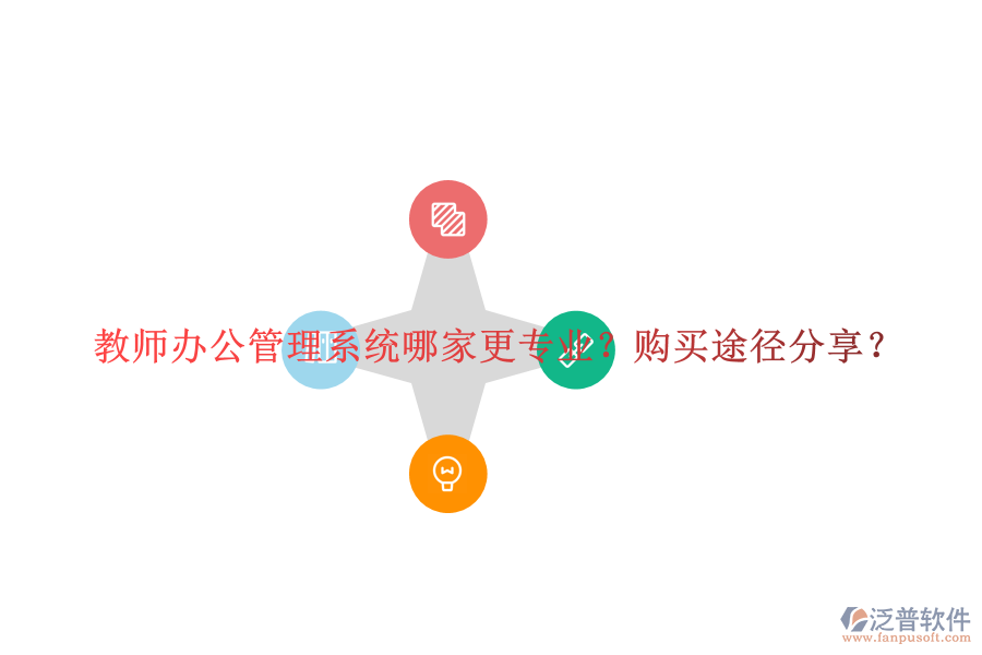  教師辦公管理系統(tǒng)哪家更專業(yè)？購買途徑分享？