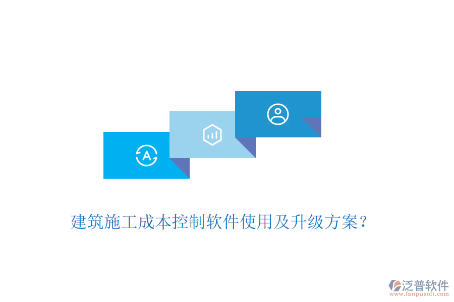 建筑施工成本控制軟件使用及升級方案？