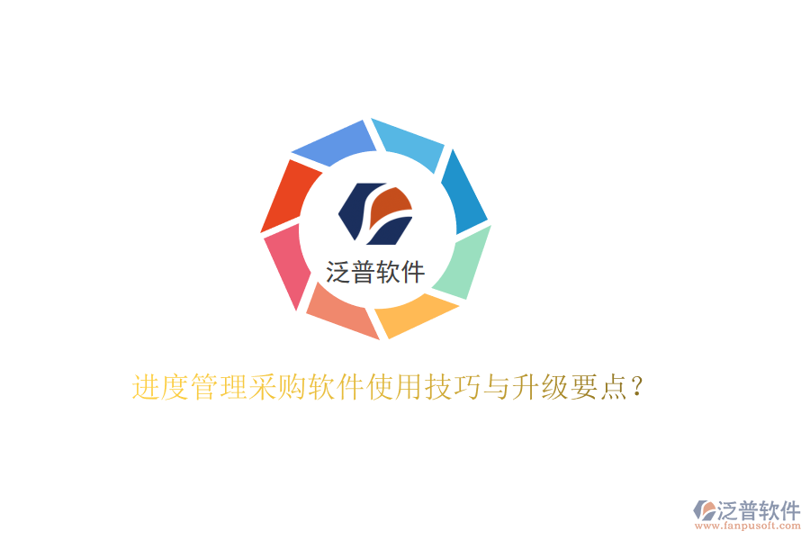 進(jìn)度管理采購軟件使用技巧與升級(jí)要點(diǎn)?