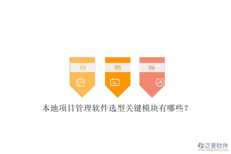 本地項目管理軟件選型關(guān)鍵模塊有哪些？