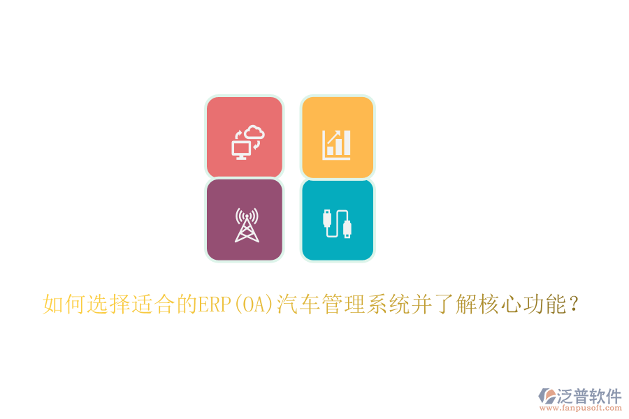 如何選擇適合的ERP(OA)汽車管理系統(tǒng)并了解核心功能？