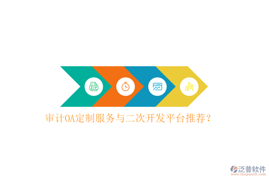  審計(jì)OA定制服務(wù)與二次開發(fā)平臺推薦？