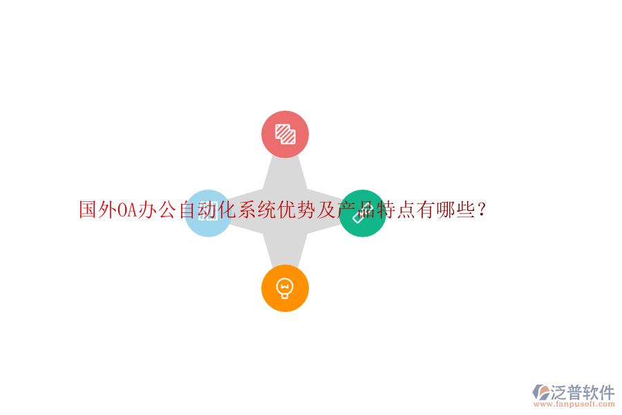 國(guó)外OA辦公自動(dòng)化系統(tǒng)優(yōu)勢(shì)及產(chǎn)品特點(diǎn)有哪些？