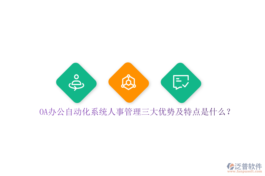 OA辦公自動化系統(tǒng)人事管理三大優(yōu)勢及特點是什么？