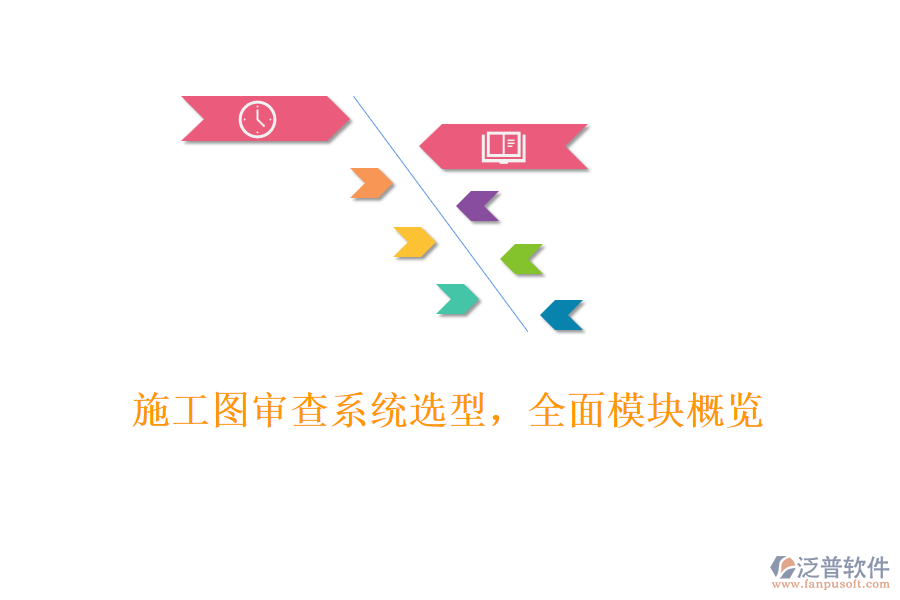 施工圖審查系統(tǒng)選型，全面模塊概覽