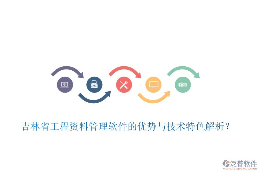 吉林省工程資料管理軟件的優(yōu)勢與技術(shù)特色解析？