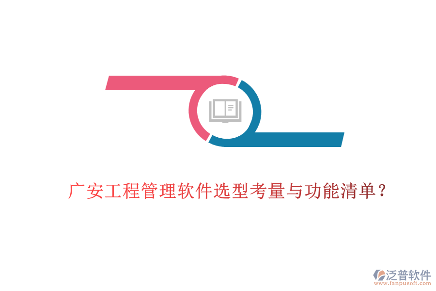 廣安工程管理軟件選型考量與功能清單？