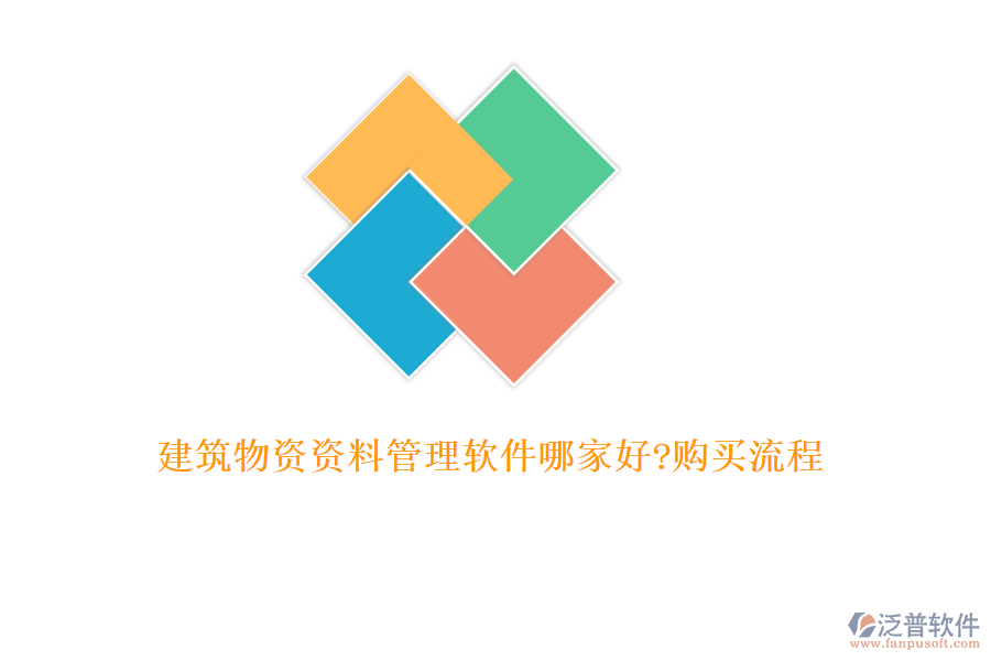 建筑物資資料管理軟件哪家好?購(gòu)買流程
