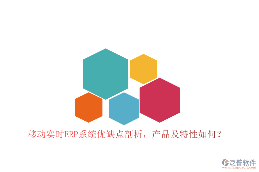 移動實時ERP系統(tǒng)優(yōu)缺點剖析，產(chǎn)品及特性如何？
