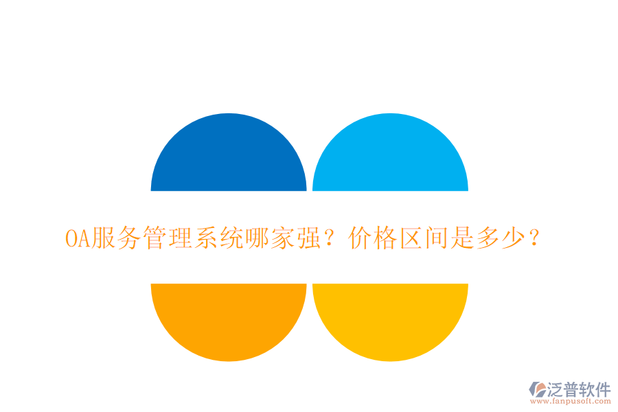 OA服務(wù)管理系統(tǒng)哪家強？價格區(qū)間是多少？