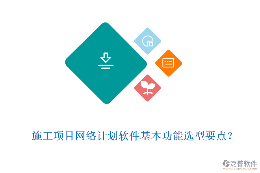 施工項(xiàng)目網(wǎng)絡(luò)計(jì)劃軟件基本功能選型要點(diǎn)？