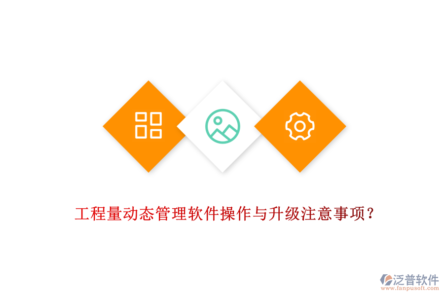 工程量動(dòng)態(tài)管理軟件操作與升級(jí)注意事項(xiàng)？