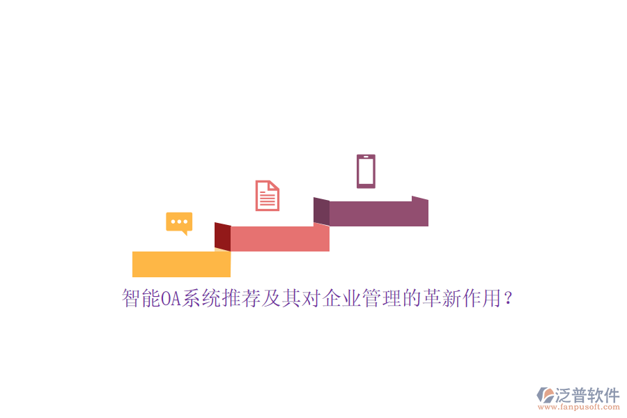 智能OA系統(tǒng)推薦及其對(duì)<a href=http://www.newsbd7.com/gongsi/xt/ target=_blank class=infotextkey>企業(yè)管理</a>的革新作用？