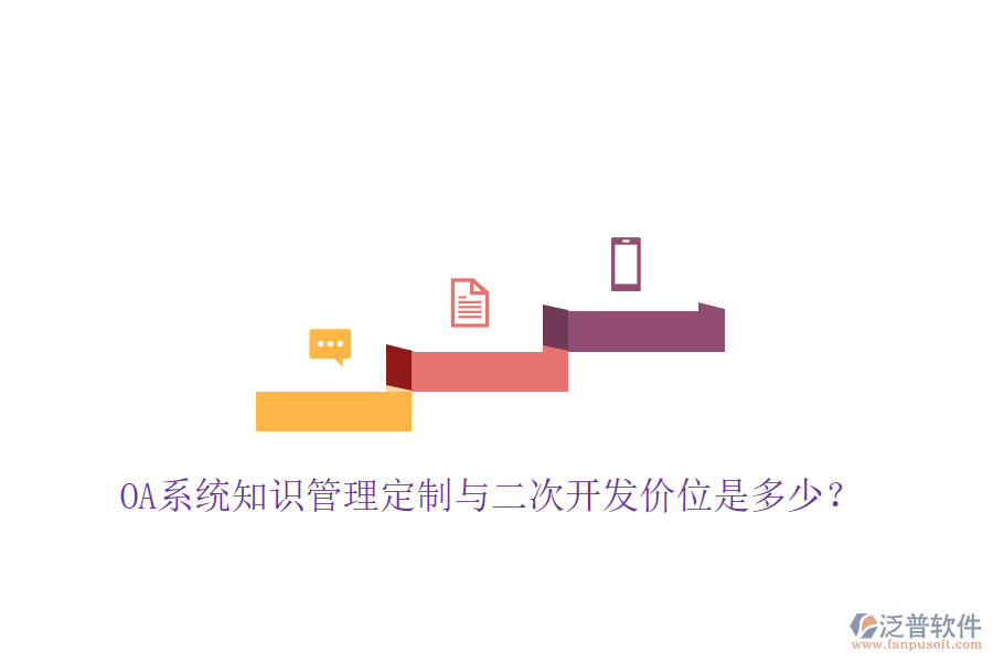  OA系統(tǒng)知識(shí)管理定制與二次開(kāi)發(fā)價(jià)位是多少？