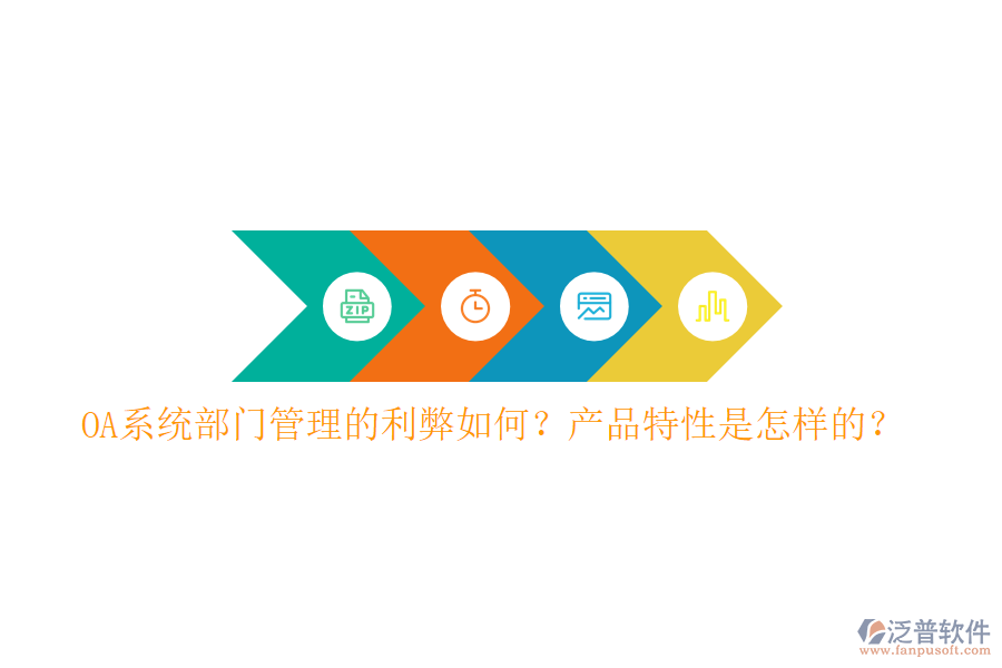  OA系統(tǒng)部門管理的利弊如何？產(chǎn)品特性是怎樣的？