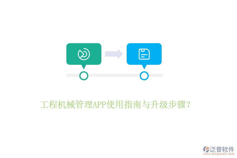 工程建設(shè)管理手機軟件操作及升級要點？
