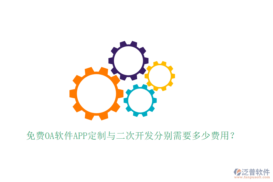  免費OA軟件APP定制與二次開發(fā)分別需要多少費用？