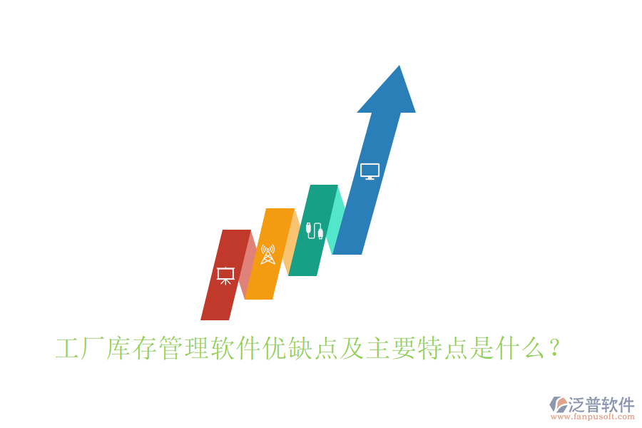 工廠庫存管理軟件優(yōu)缺點及主要特點是什么？