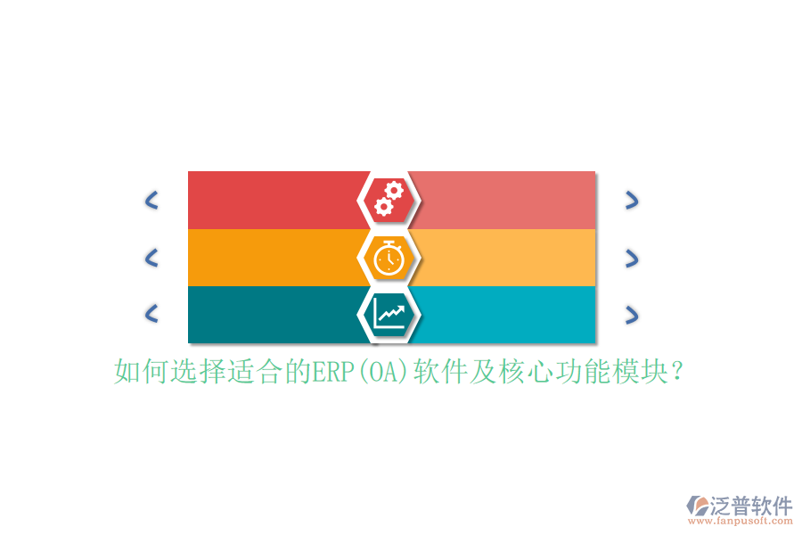 如何選擇適合的ERP(OA)軟件及核心功能模塊？