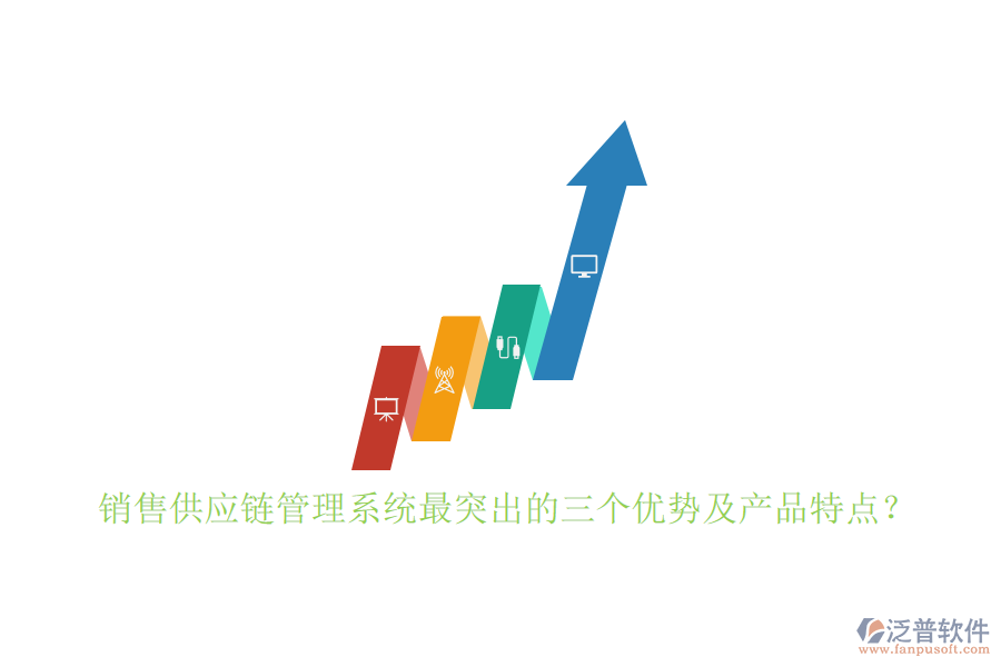 銷售供應(yīng)鏈管理系統(tǒng)最突出的三個優(yōu)勢及產(chǎn)品特點(diǎn)？